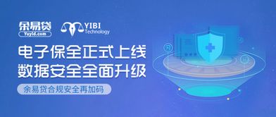 電子保全正式上線(xiàn) 余易貸合規(guī)安全再加碼，科技中介服務(wù)邁入新紀(jì)元