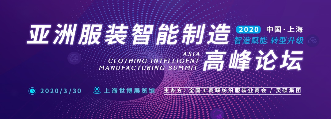 引領(lǐng)服裝生產(chǎn)智能化 —— Ame服裝智能制造展將于2020年3月隆重開(kāi)幕